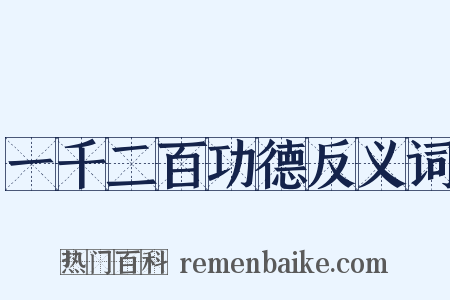 一千二百功德反义词是什么意思的图片